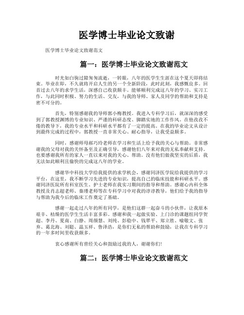 医学博士毕业论文致谢