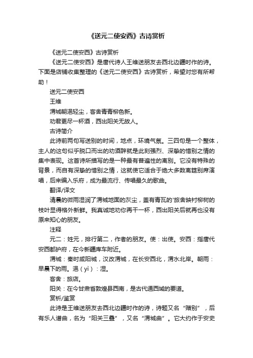 《送元二使安西》古诗赏析