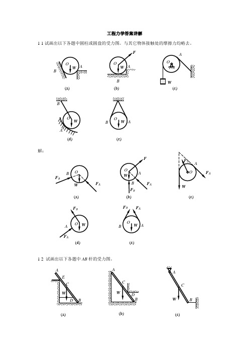 工程力学习题解答(详解版)