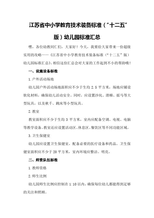 江苏省中小学教育技术装备标准(“十二五版)幼儿园标准汇总