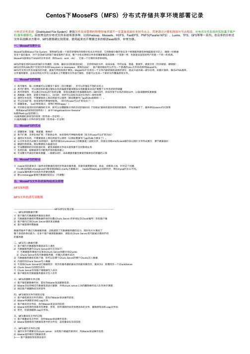 Centos下MooseFS（MFS）分布式存储共享环境部署记录