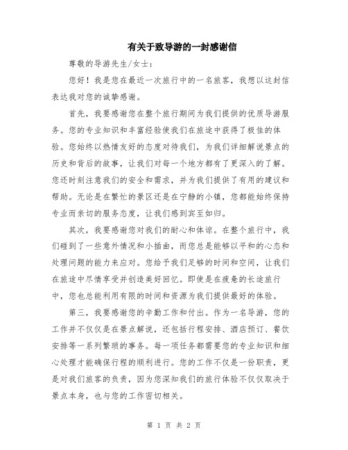 有关于致导游的一封感谢信