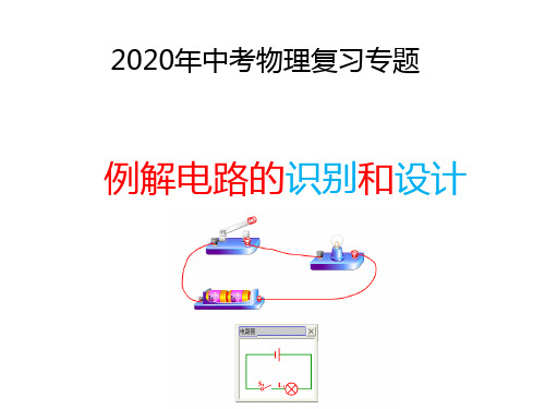 2020年中考物理复习专题例解电路的识别和设计  课件(共26张PPT)