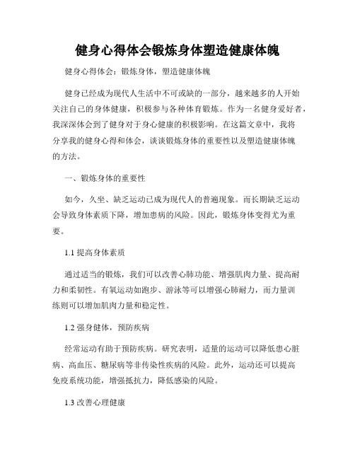 健身心得体会锻炼身体塑造健康体魄