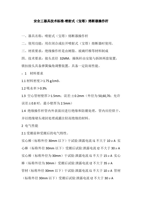 安全工器具技术参数-喷射式(宝塔)熔断器操作杆