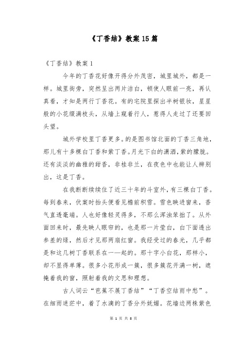 《丁香结》教案15篇