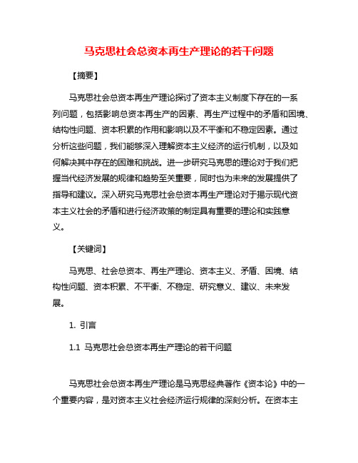 马克思社会总资本再生产理论的若干问题