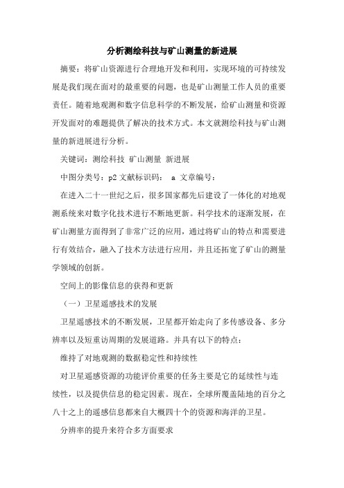 分析测绘科技与矿山测量的新进展