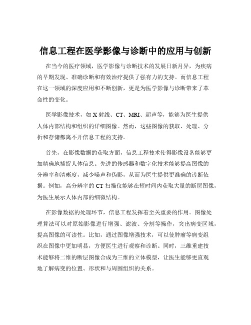 信息工程在医学影像与诊断中的应用与创新