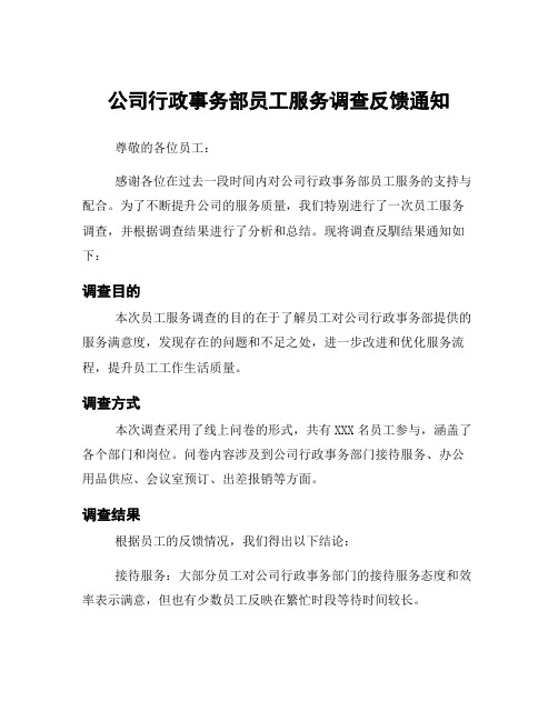 公司行政事务部员工服务调查反馈通知