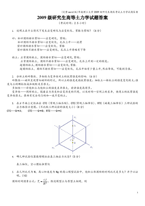 (完整word版)华南理工大学级研究生期末考试土力学试题答案