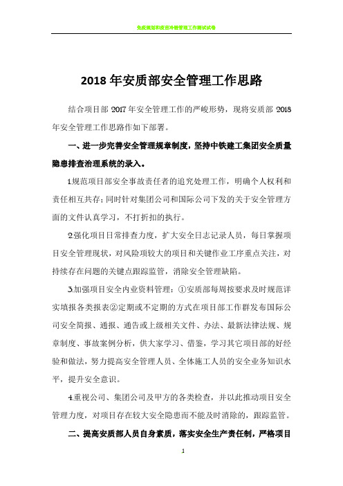 2018安质部安全管理工作思路