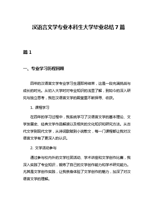 汉语言文学专业本科生大学毕业总结7篇