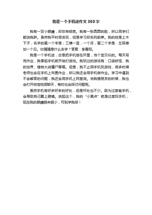 我是一个手机迷作文350字