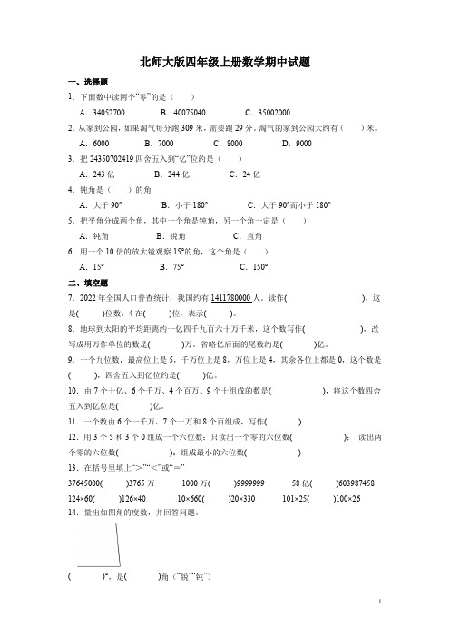 北师大版四年级上册数学期中试题附答案