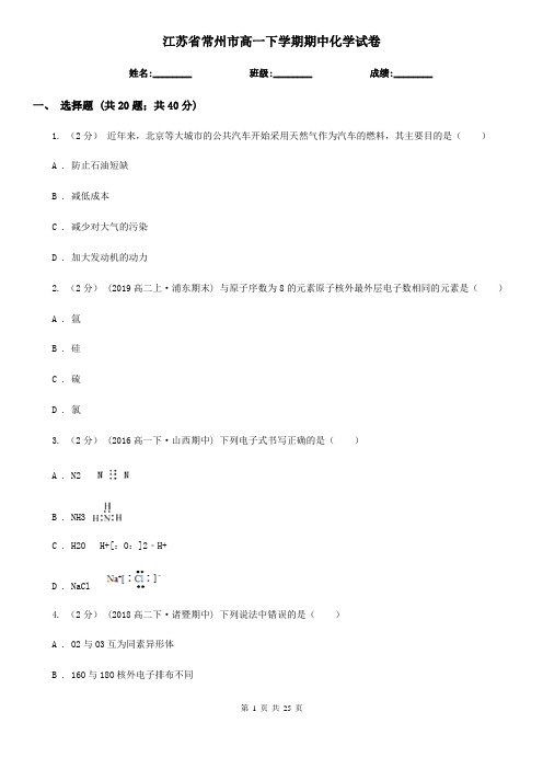 江苏省常州市高一下学期期中化学试卷