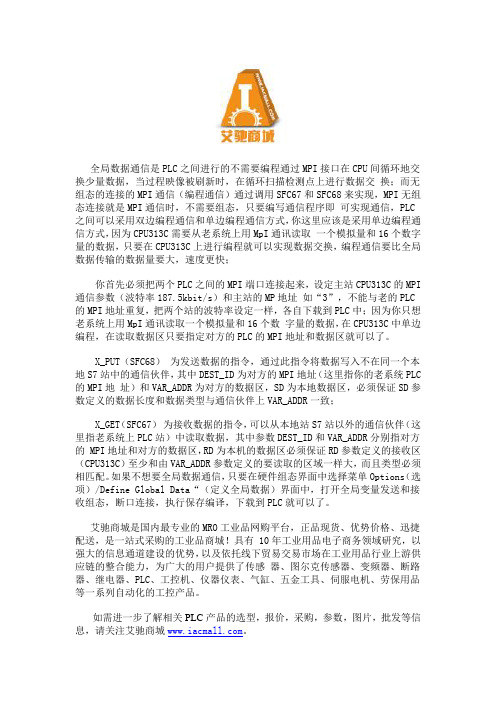 两台西门子S7-300系列PLC如何进行MPI通讯？