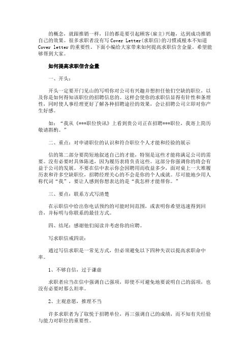 最新 如何提高求职信含金量-精品