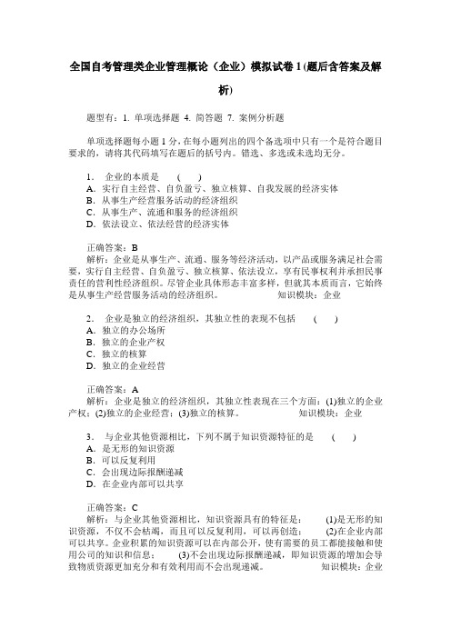 全国自考管理类企业管理概论(企业)模拟试卷1(题后含答案及解析)