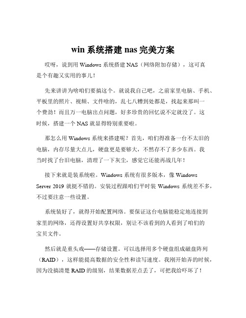 win系统搭建nas完美方案