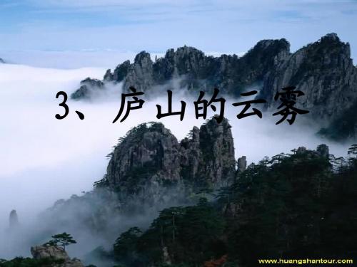 3庐山的云雾第一课时