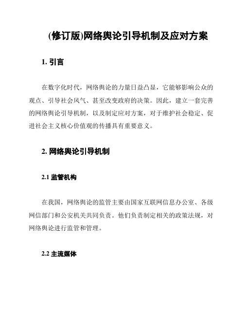 (修订版)网络舆论引导机制及应对方案