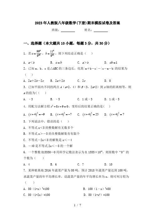 2023年人教版八年级数学(下册)期末模拟试卷及答案