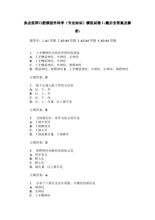 执业医师口腔颌面外科学(专业知识)模拟试卷1(题后含答案及解析)