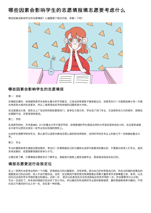 哪些因素会影响学生的志愿填报填志愿要考虑什么