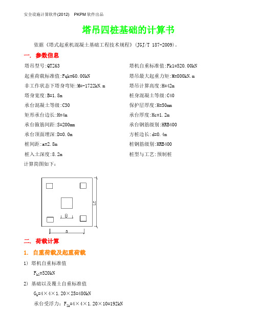 四桩承台基础计算书