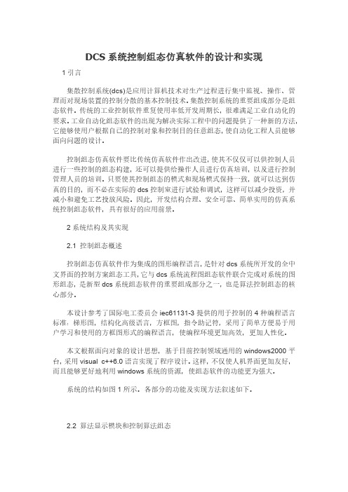 DCS系统控制组态仿真软件的设计和实现