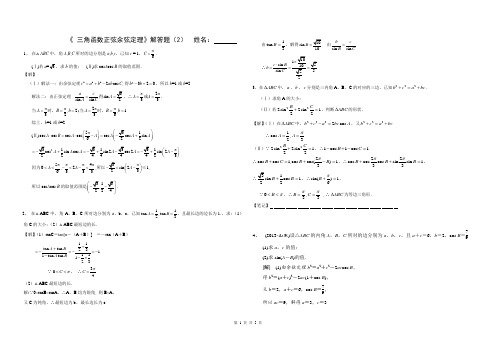 三角函数正弦余弦定理解答题(容易)及详细答案