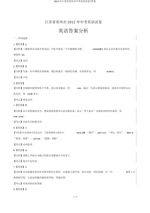 2012年江苏省常州市中考英语试卷-答案