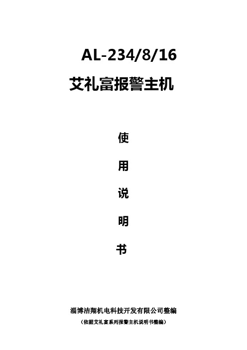 AL-234-8-16主机说明书