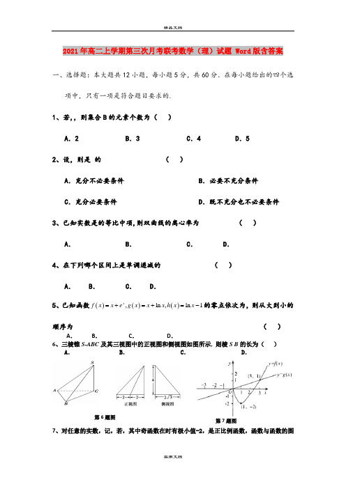 2021年高二上学期第三次月考联考数学(理)试题 Word版含答案