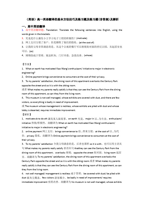 (英语)高一英语翻译的基本方法技巧及练习题及练习题(含答案)及解析