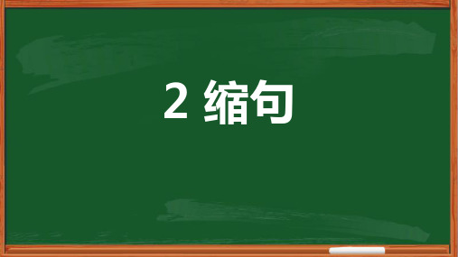 小学语文缩句专项训练课件PPT课件一等奖新名师优质课获奖比赛公开课