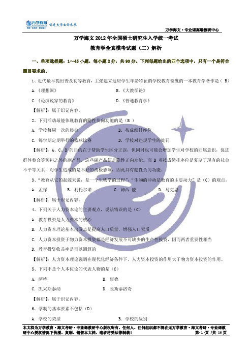 2012万学海文教育学全真模考试题(二)答案