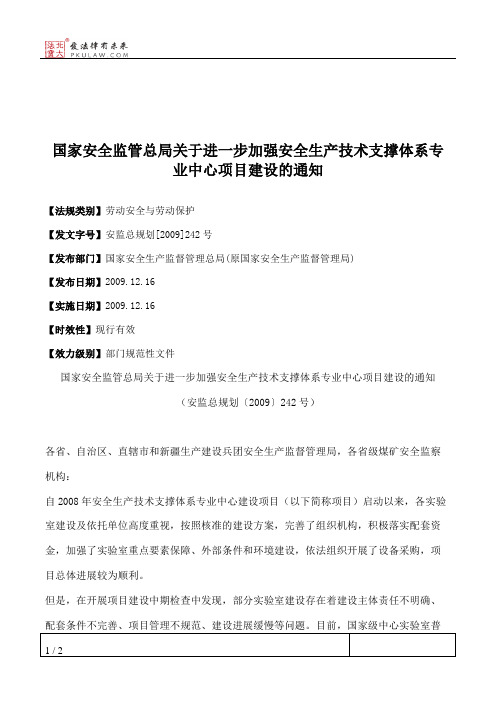 国家安全监管总局关于进一步加强安全生产技术支撑体系专业中心项