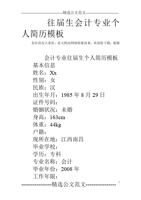 往届生会计专业个人简历模板