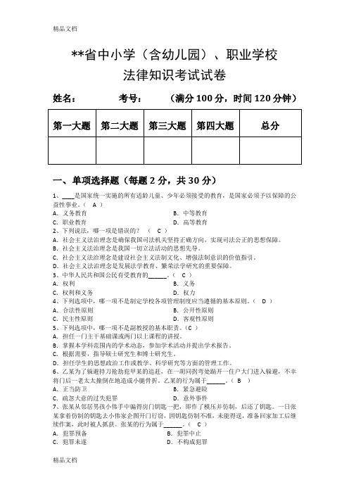 最新中小学教师法律知识考试试题及答案