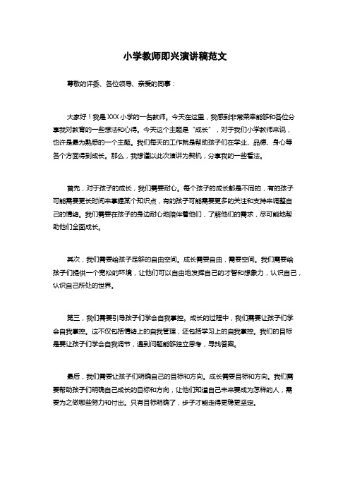 小学教师即兴演讲稿范文