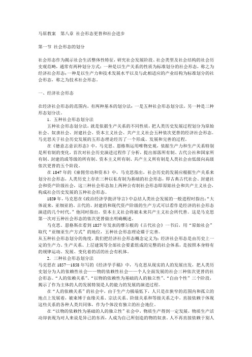 马原教案  第八章 社会形态更替和社会进步