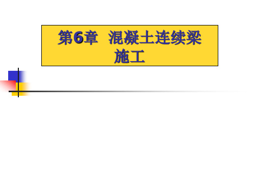 第6章 混凝土连续梁施工讲课教案