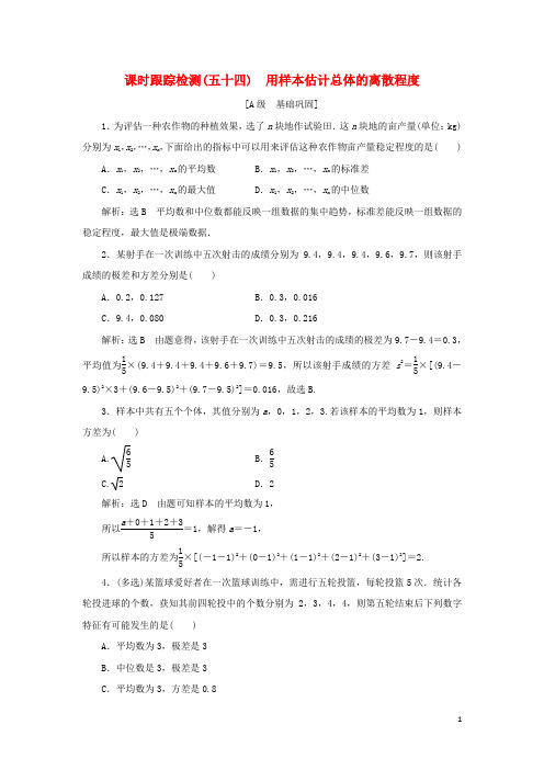 高中数学课时检测54用样本估计总体的离散程度含解析湘教版必修第一册