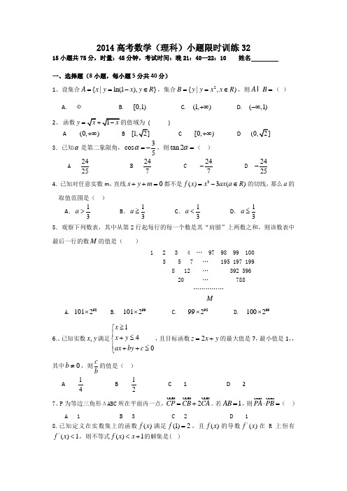 2014高考数学(理科)小题限时训练32