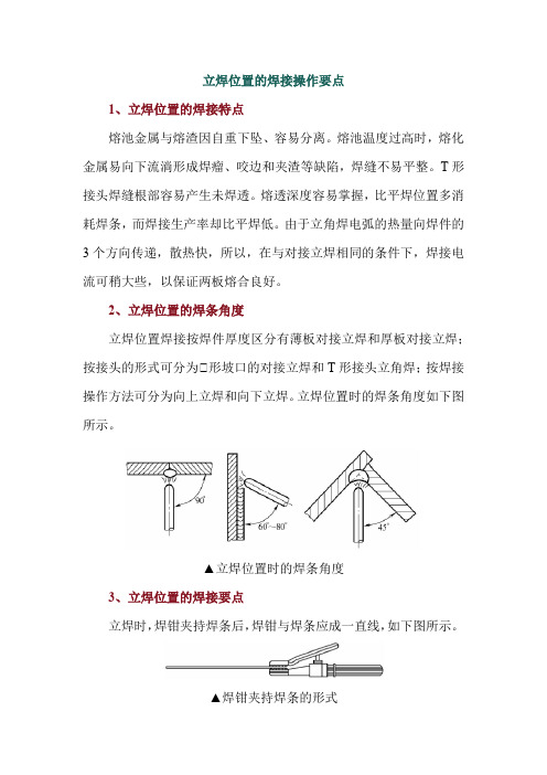 立焊位置的焊接操作要点