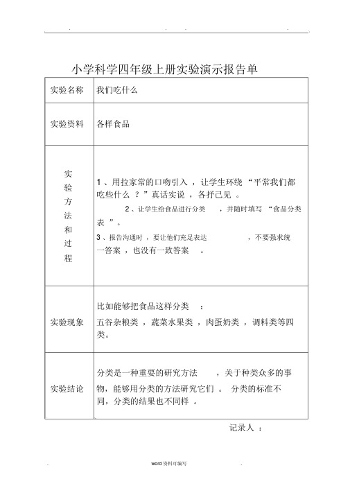 大象版小学科学四年级上册实验演示报告单