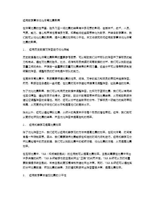 运用数学算法优化体育比赛教案