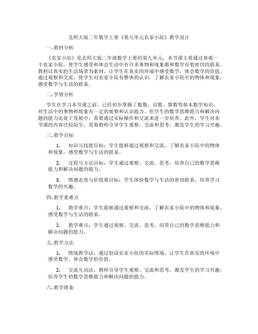 北师大版二年数学上册《第九单元农家小院》教学设计